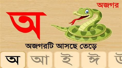 Bangla Banjonborno এসো বর্ণমালা শিখি । বাংলা বর্ণমালা স্বরবর্ণ শিক্ষা