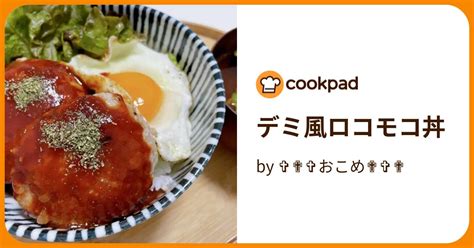 デミ風ロコモコ丼 By おこめ 【クックパッド】 簡単おいしいみんなのレシピが396万品