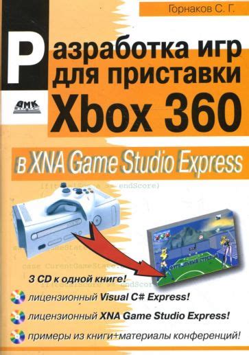 Книга Разработка компьютерных игр для приставки Xbox 360 в Xna Game