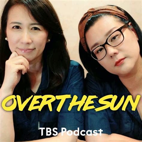 tbsラジオ『ジェーン・スーと堀井美香の「over the sun」』｜ポッドキャストペディア