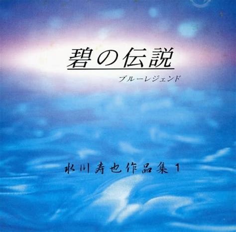 Toshiya Mizukawa Sakuhinshu 1 Aoi No Densetsu Music Software Suruga