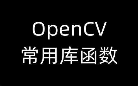 Opencv常用库函数 知乎