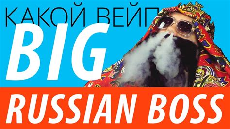 Big Russian Boss Brb Show Какой вейп Youtube