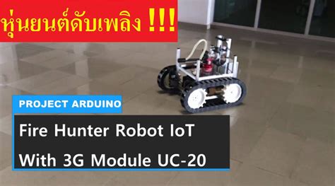 โปรเจค หุ่นยนต์ดับเพลิง IoT ควบคุมโดยใช้ Arduino Mega 2560 และ 3G ...