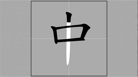 中 Zhōng Zhòng Radical 丨 🖌 Stroke Order Of Frequently Used