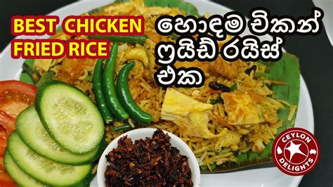 Best Chicken Fried Rice හොඳම චිකන් ෆ්‍රයිඩ් රයිස් එක Youtube
