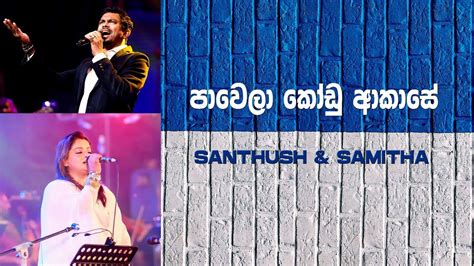 Check spelling or type a new query. pawela kodu akase | පාවෙලා කෝඩු ආකාසේ | santhush and samitha | acoustic version | the icon - YouTube