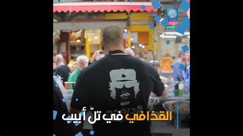صور للقذافي على واجهة وأغلفة مطعم وجبات سريعة في تلّ أبيب ...