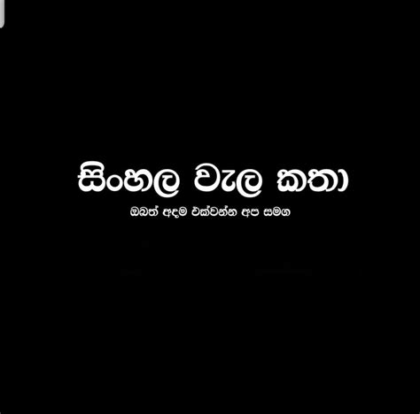 සිංහල වැල වල් කතා