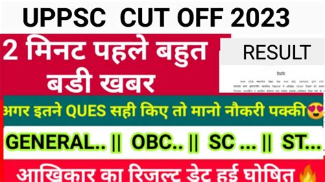 Uppcs Cut Off 2023 Prelims Result 2023 Uppsc Result Kab Aayegauppsc Pre Cutoff Youtube