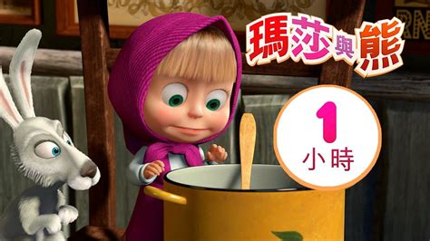 瑪莎與熊 💥 大合集 🥇 1小時 🎬 Masha And The Bear Youtube