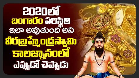 Brahmam Gari Kalagnanam About GOLD In Brhamamgaari Telugu Kaalagnanam Facts YouTube