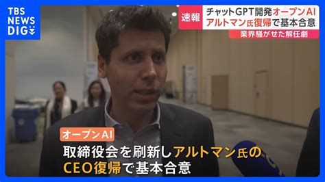 ChatGPTを開発したOpenAI サムアルトマン氏がCEOに復帰で基本合意TBS NEWS DIG YouTube