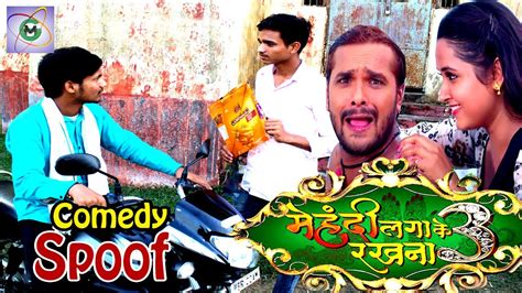 Khesari Lal Yadav Mehandi Laga Ke Rakhna 3 Comedy Spoof Best Comedy