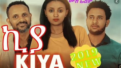 Ethiopiaኪያ ሙሉ ፊልምkiya New Full Movie 2019 Ethiopian New Amharic Film