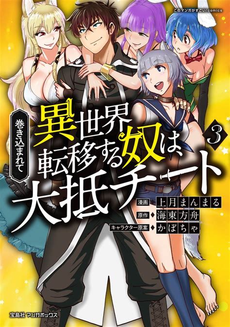 巻き込まれて異世界転移する奴は大抵チート 3 マンガ漫画 上月まんまる 海東方舟 かぼちゃマンガボックス電子書籍試し読み