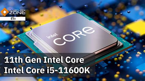 รีวิว Intel Core I5 11600k