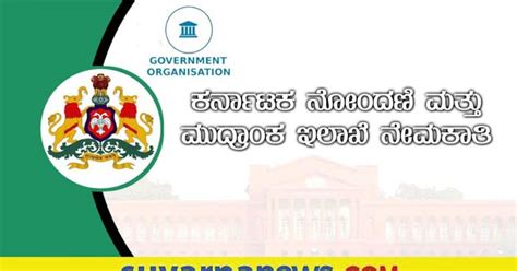 Karnataka Stamp Registration Department Recruitment 2022 10ನೇ ತರಗತಿ