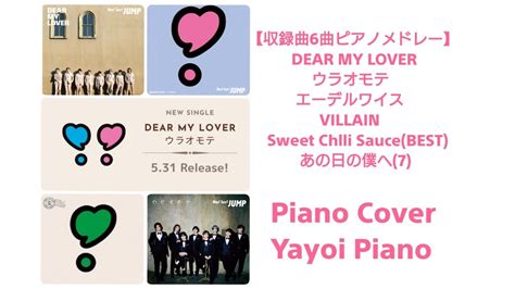 Heysayjump Dear My Lover ウラオモテ 収録曲全6曲ピアノメドレーピアノ音源（yayoipiano