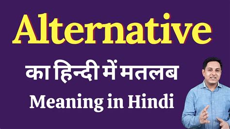 Alternative Meaning In Hindi Alternative का हिंदी में अर्थ