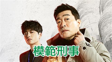 Read the rest of this entry ». 模範刑事【韓国】第1話のあらすじとネタバレ感想!本格刑事 ...