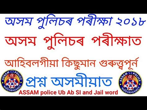Assam Police Ub Ab Jail Word And Si Most Important Questions Paper In