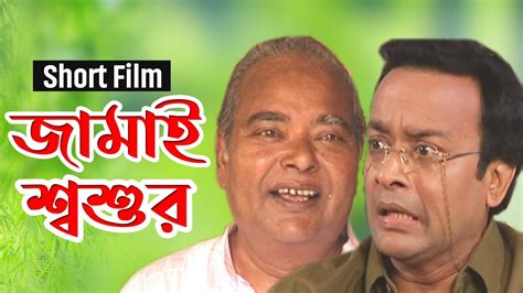 জামাই শ্বশুর Jamai Shasur Bangla Funny Short Film Trust Media