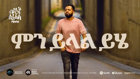 Ela Tv Bisrat Surafel Men Yelal Yehe ምን ይላል ይሄ New Ethiopian