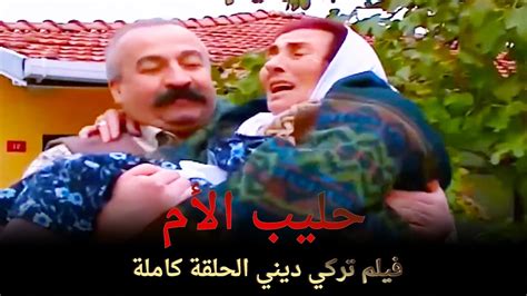 حليب الأم فيلم عائلي تركي الحلقة كاملة مترجمة بالعربية Youtube
