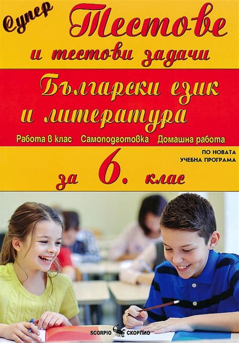 Супер тестове и тестови задачи по български език и литература за 6 ...