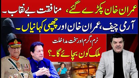 آرمی چیف، عمران خان اور چھپی کہانیاں۔ Youtube