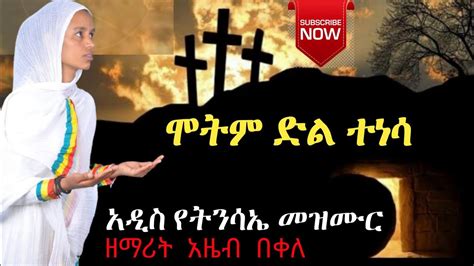 የ ብርሃነ ትንሳዔ መዝሙር Ye Tensae Mezmuroch Ethiopian Orthodox Tewahedo