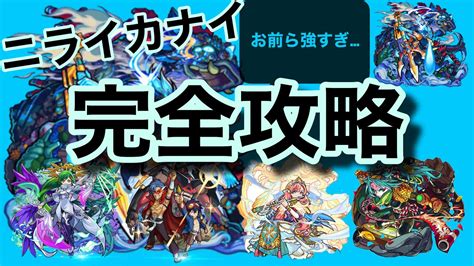 クルートスタッフィング | 車買取・車査定はカーセンサー | バイト探しフロム. 【モンスト】ニライカナイ完全攻略!解説付き - YouTube