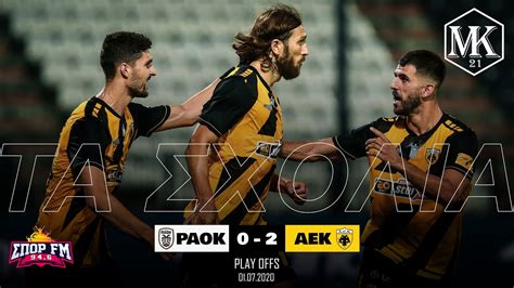 Χαμηλός ρυθμός και λίγες φάσεις. ΠΑΟΚ - ΑΕΚ 0-2 Τα σχόλια των δημοσιογράφων του ΣΠΟΡ FM 94 ...