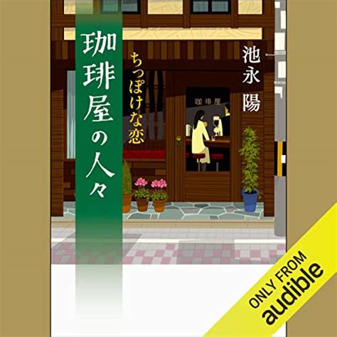 珈琲屋の人々 ： 2 ちっぽけな恋 Audible Audio Edition 池永 陽 今賀竣