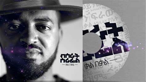 Bisrat Surafel Kal Bekal ቃል በቃል New Ethiopian Music Album Promo