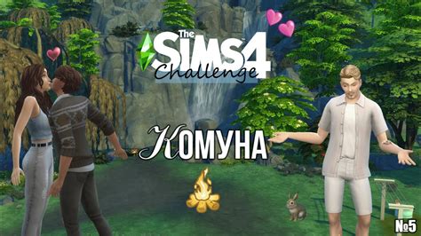 КОМУНА №5 Порушуємо правила Challenge Commune The Sims4 Youtube