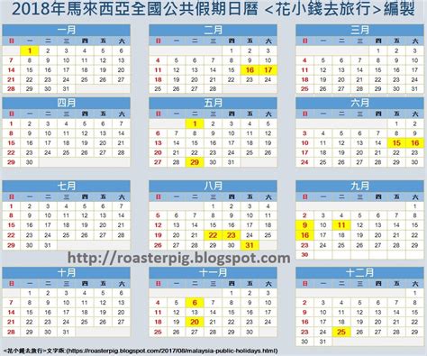 These dates may be modified as official changes are announced, so please check back regularly for updates. 2017-2018年馬來西亞公共假期日曆 - 花小錢去旅行