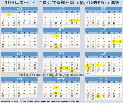 This page contains a national calendar of all 2018 public holidays for malaysia. 2017-2018年馬來西亞公共假期日曆 - 花小錢去旅行