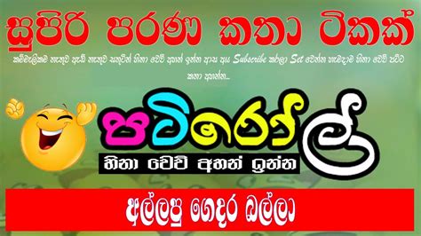 Hiru Fm Patiroll අල්ලපු ගෙදර බල්ලා Subscribe For More Videos