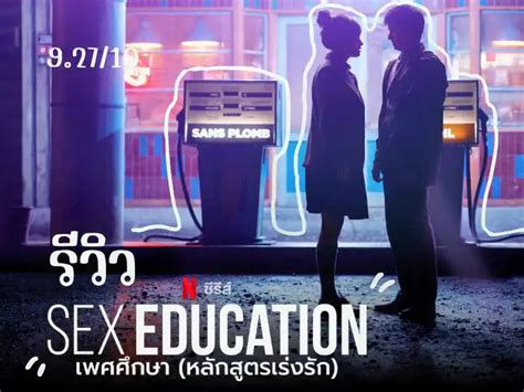 รีวิวซีรีส์ Sex Education เพศศึกษา หลักสูตรเร่งรัก แกลเลอรีที่โพสต์โดย Jaewol Han Lemon8