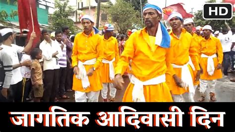 Jagtik Aadivasi Din 9 August Jawhar जागतिक आदिवासी दिन ९ ऑगस्ट जव्हार