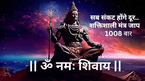 Om Namah Shivay 1008 Times Chanting ॐ नमः शिवाय मंत्र जाप 1008 बार