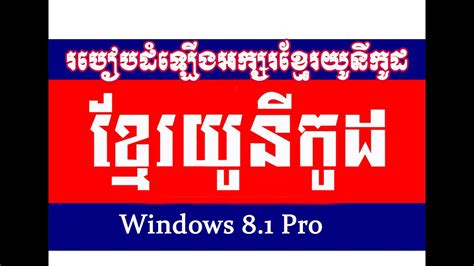 How To Install Khmer Unicode Font In Windows 81 Pro Khmer Youtube