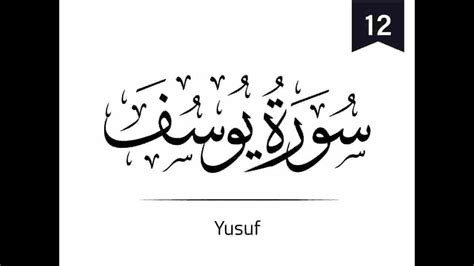 12 Surah Yusuf Beautiful Recitation From The Holy Quran Youtube