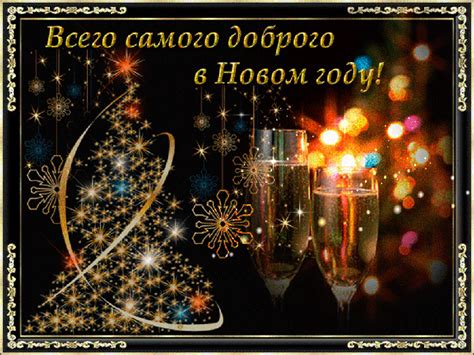 Гифка — «Открытка — С новым годом!-122»
