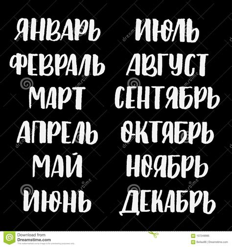 Months Cyrillic Lettering Stock Vector Illustration Of August 107249995