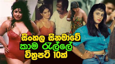 සිංහල සිනමාවේ කාම රැල්ලේ චිත්‍රපටි 10ක් 10 Best Classic Movies Of Sinhala Cinema Youtube