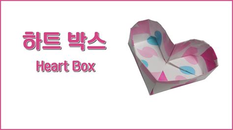 색종이접기 하트 모양 상자 하트박스 Origami Heart Box おりがみ 箱はこ ボックス Youtube