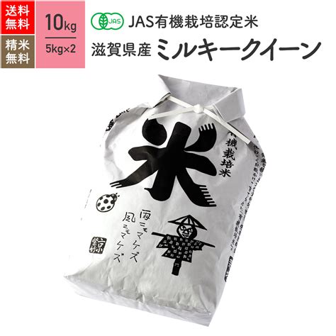 無農薬 玄米 米 10kgミルキークイーン 滋賀県産 Jas有機米 令和3年産 送料無料